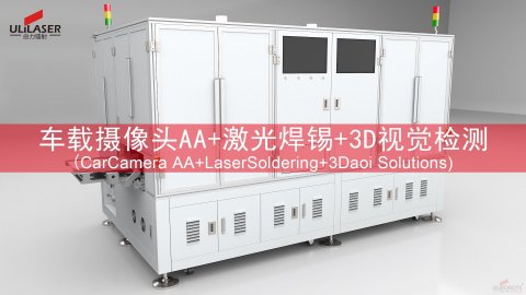 AA 技術、激光焊錫與 3D 檢